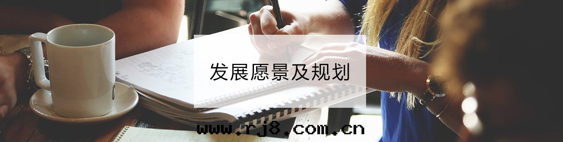 發(fà)展(zhǎn)願景及(jí)規劃(huà)