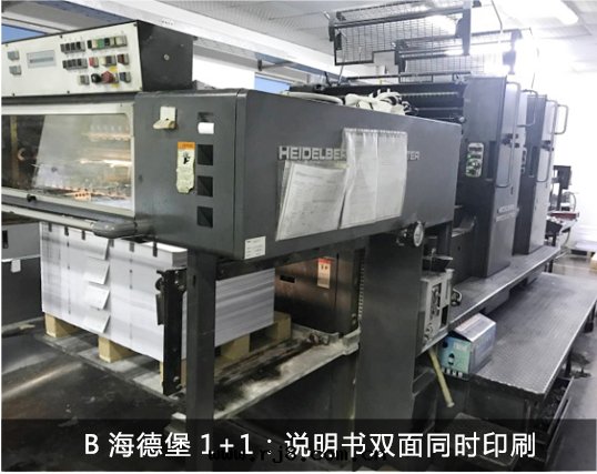 B海德堡1+1：说(shuō)明(míng)書(shū)双(shuāng)面(miàn)同(tóng)时印(yìn)刷