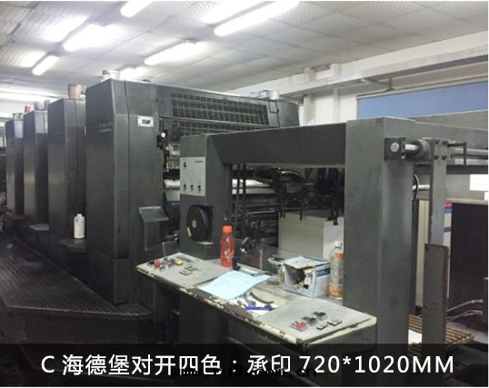 C海德堡对(duì)開(kāi)四(sì)色(sè)：承印(yìn)720*1020MM